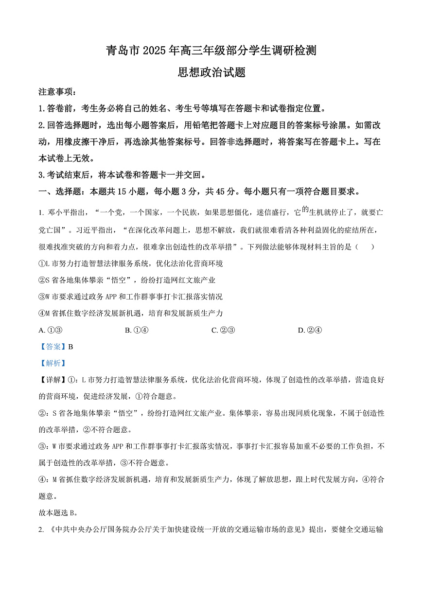 山东省青岛市2024-2025学年高三上学期期末调研检测政治试卷  Word版含解析第1页