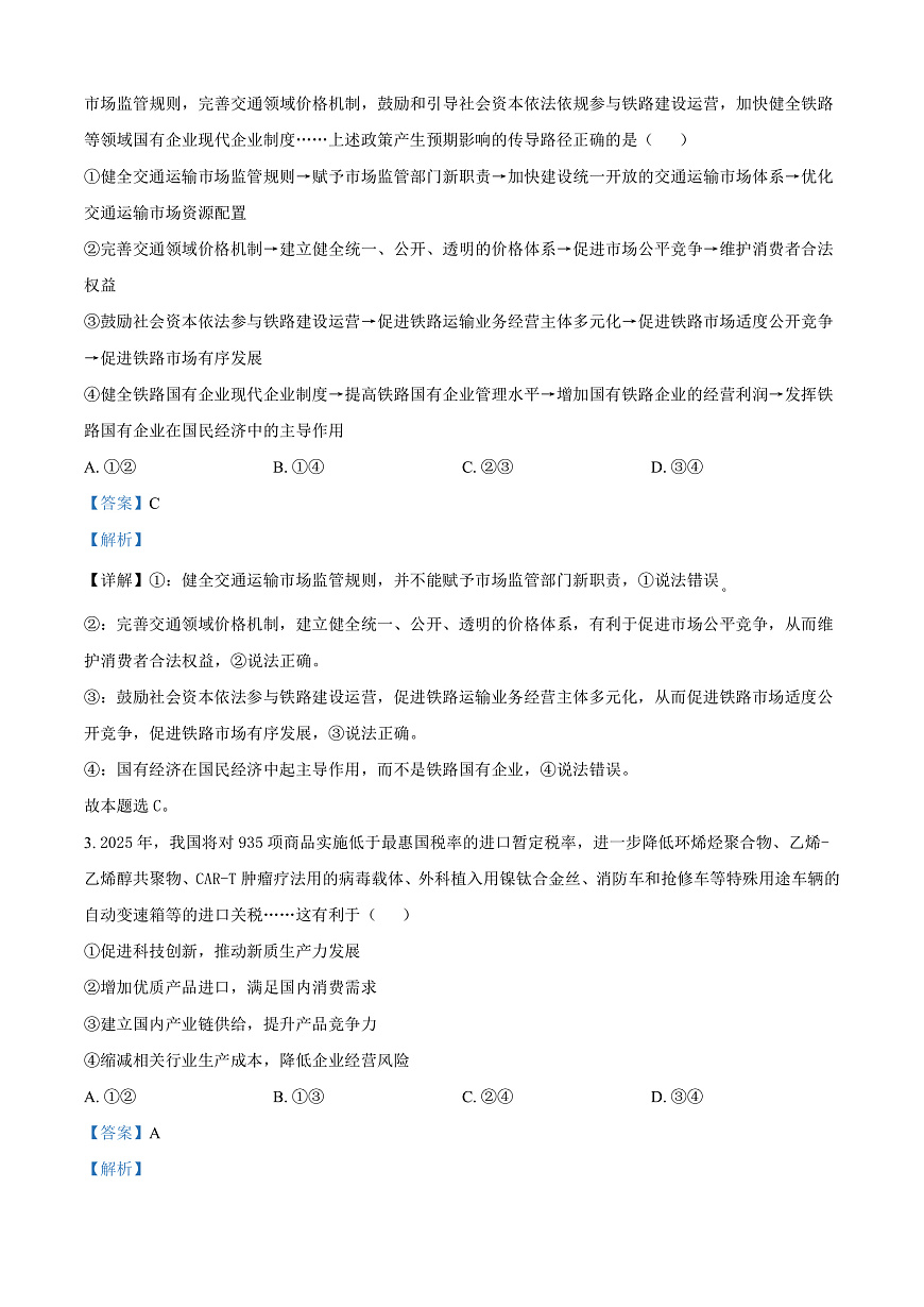 山东省青岛市2024-2025学年高三上学期期末调研检测政治试卷  Word版含解析第2页