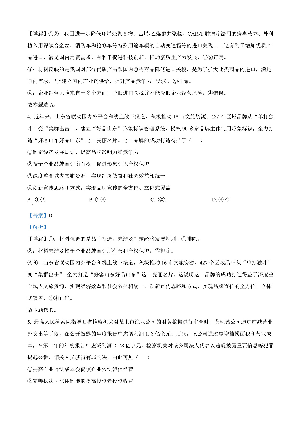 山东省青岛市2024-2025学年高三上学期期末调研检测政治试卷  Word版含解析第3页
