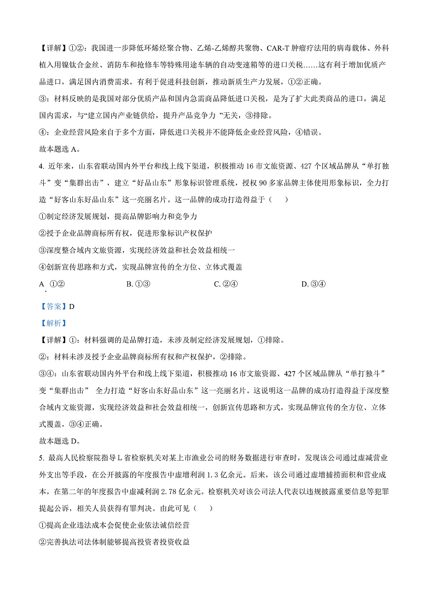 山东省青岛市2024-2025学年高三上学期期末调研检测政治试卷  Word版含解析第3页