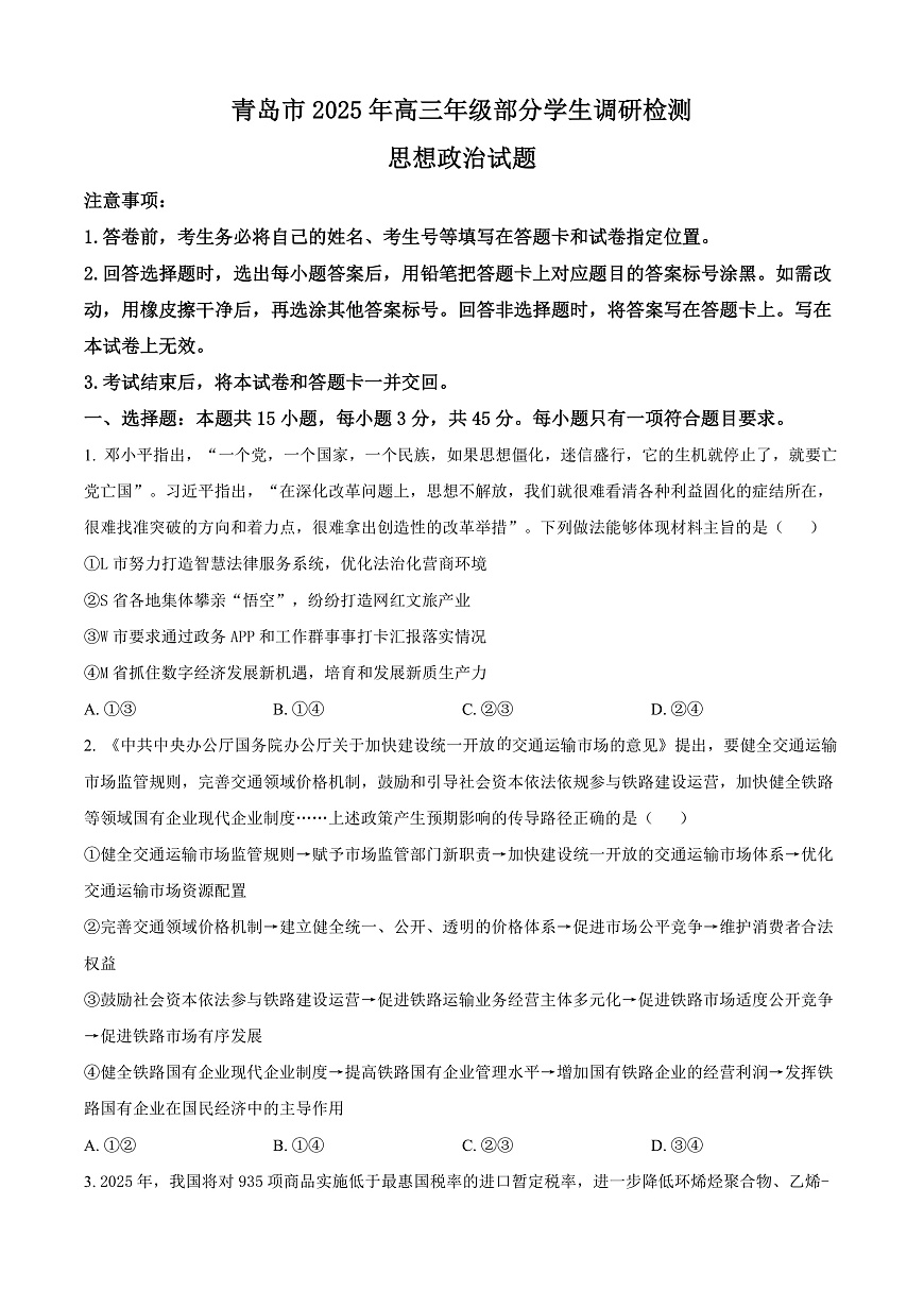 山东省青岛市2024-2025学年高三上学期期末调研检测政治试卷  Word版无答案第1页