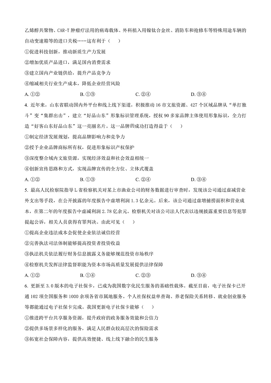 山东省青岛市2024-2025学年高三上学期期末调研检测政治试卷  Word版无答案第2页