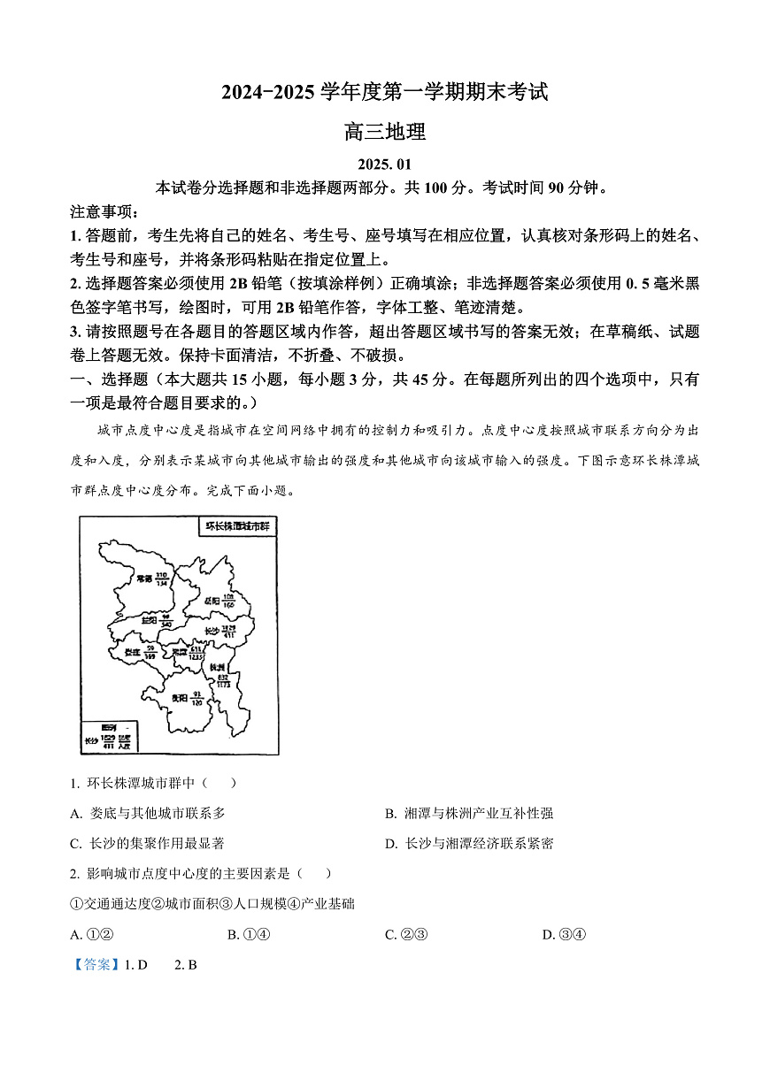 山东省青岛市2024-2025学年高三上学期期末考试地理试题  Word版含解析第1页
