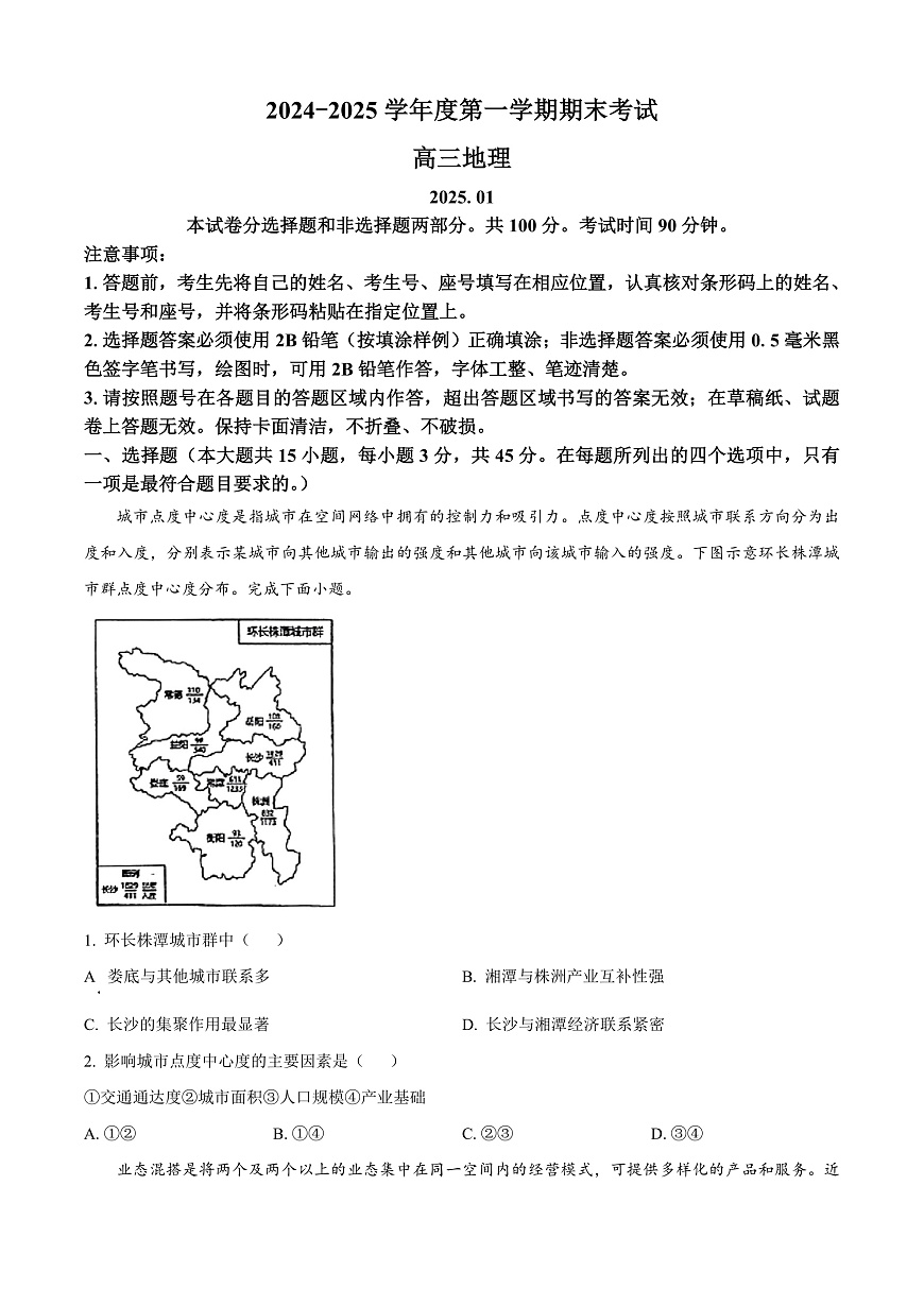 山东省青岛市2024-2025学年高三上学期期末考试地理试题  Word版无答案第1页
