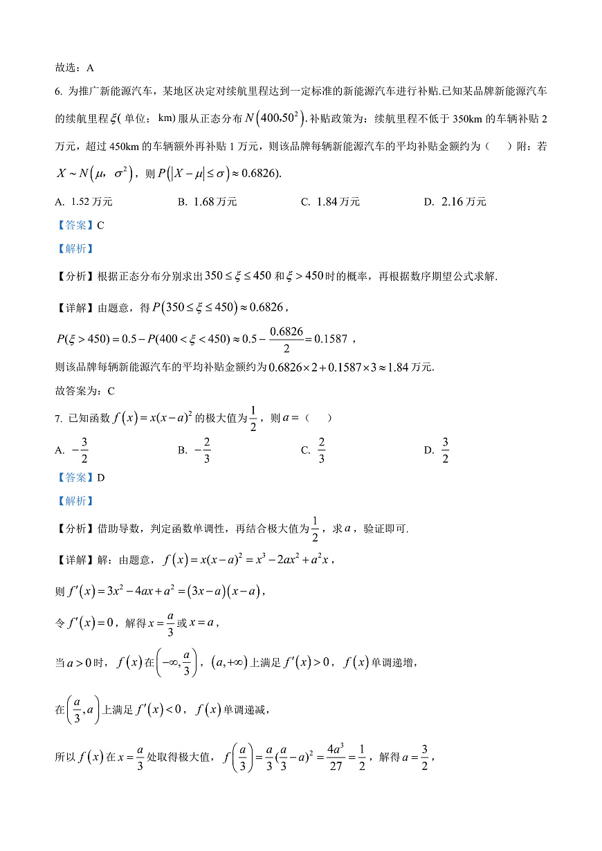江苏省南通市海安市2024-2025学年高三下学期期初学业质量监测数学试题  Word版含解析第3页
