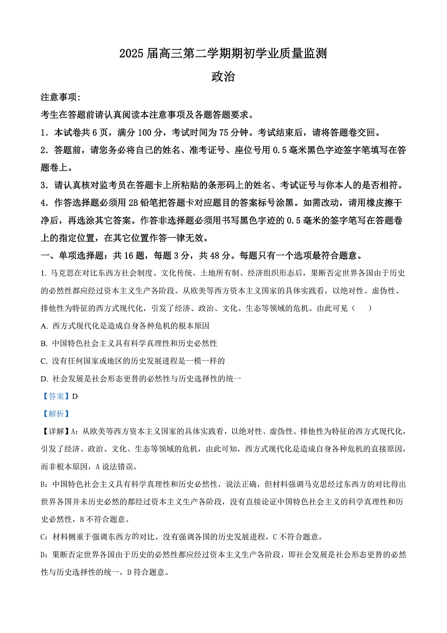 江苏省南通市海安市2024-2025学年高三下学期开学考试政治试题  Word版含解析第1页