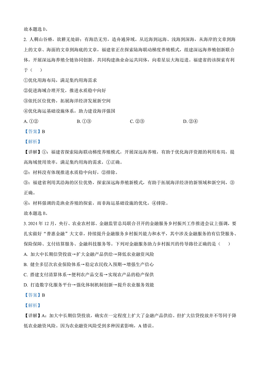 江苏省南通市海安市2024-2025学年高三下学期开学考试政治试题  Word版含解析第2页