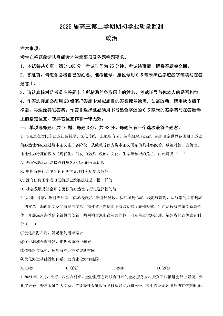 江苏省南通市海安市2024-2025学年高三下学期开学考试政治试题  Word版无答案第1页