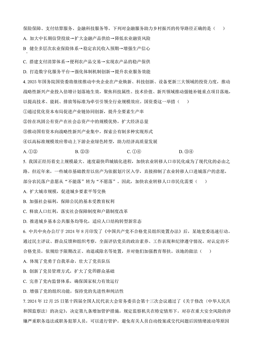 江苏省南通市海安市2024-2025学年高三下学期开学考试政治试题  Word版无答案第2页