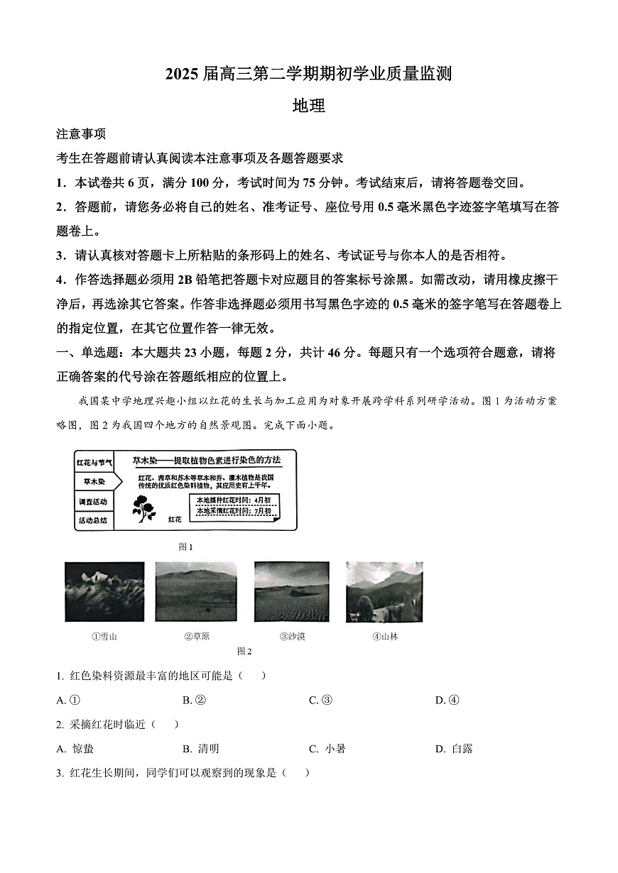 江苏省南通市海安市2024-2025学年高三下学期开学地理试题  Word版含解析第1页