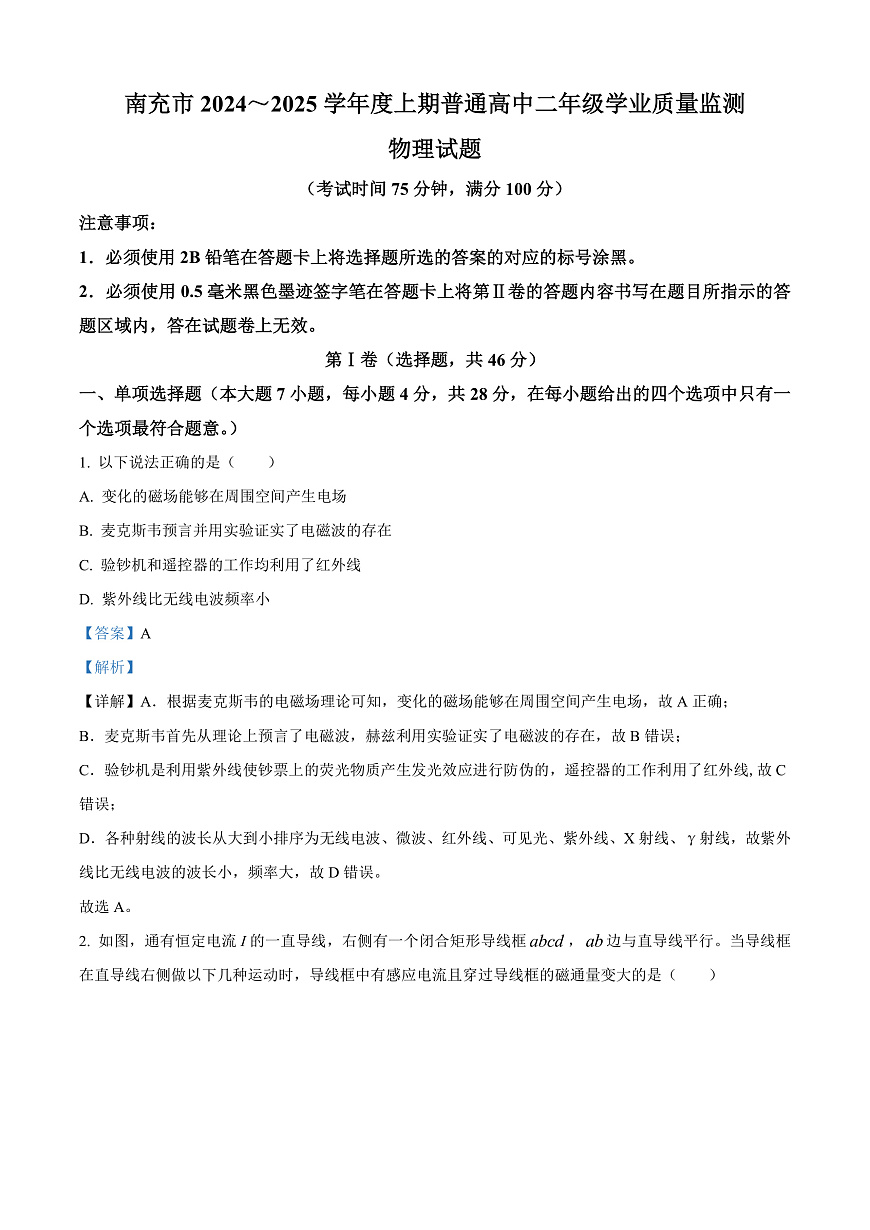 四川省南充市2024-2025学年高二上学期1月期末物理试题  Word版含解析第1页