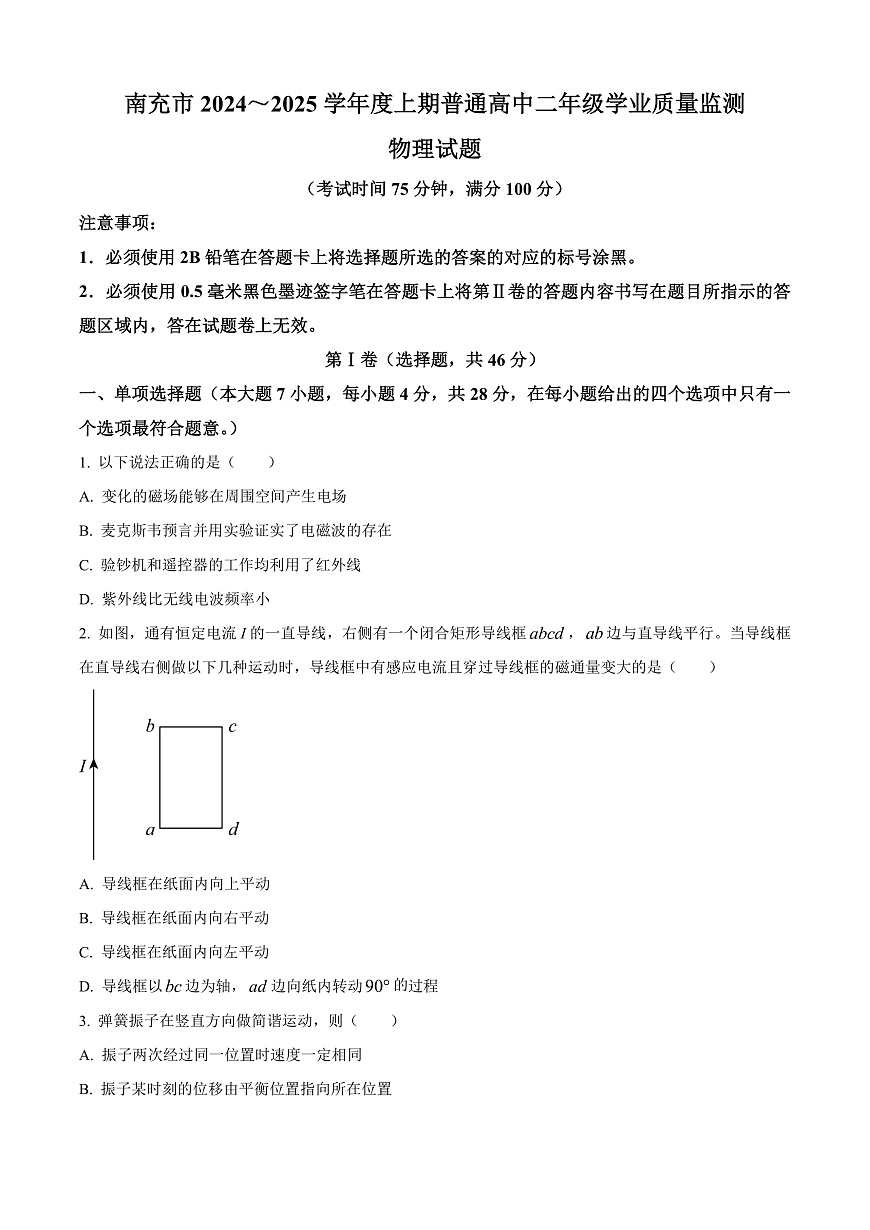 四川省南充市2024-2025学年高二上学期1月期末物理试题  Word版无答案第1页