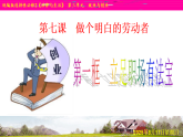 人教统编版高中政治选择性必修2 3-7《立足职场有法宝》教学课件