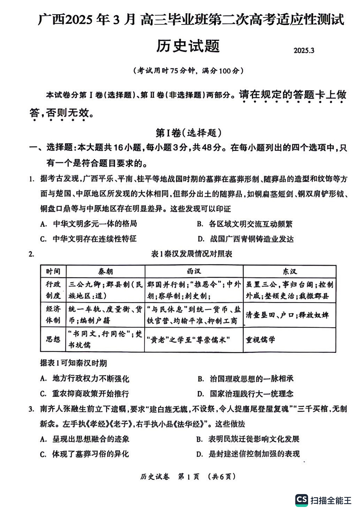 广西高中2025年3月高三毕业班第二次高考适应性测试历史试卷第1页