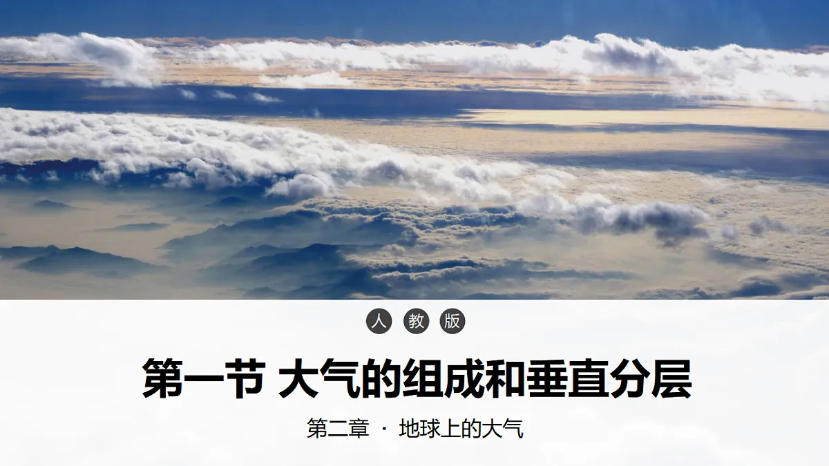 2.1 大气组成和垂直分层 课件-2024届高一上学期地理人教版（2019）必修第一册第1页