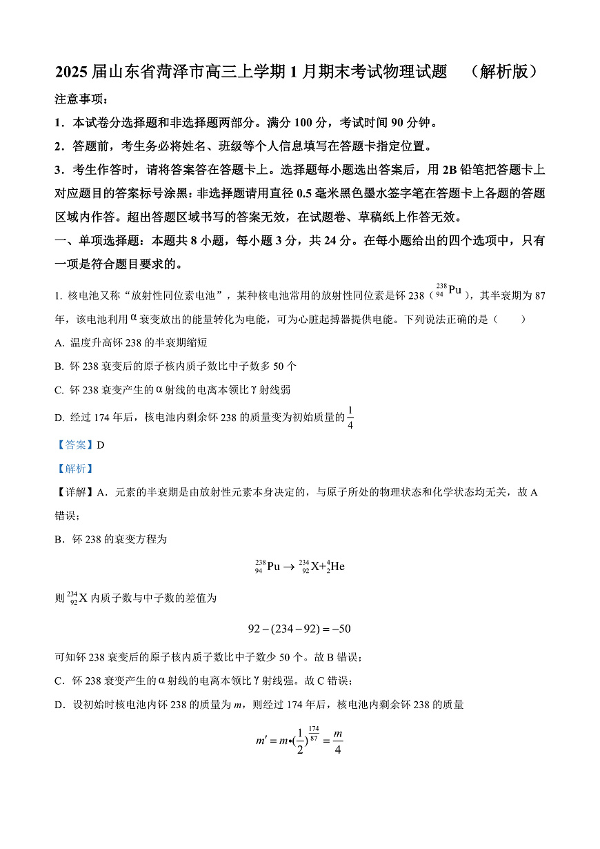 2025届山东省菏泽市高三上学期1月期末考试物理试题  （解析版）第1页
