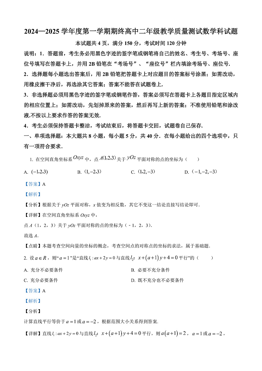 广东省揭阳市2024-2025学年高二上学期期末数学试题  Word版含解析第1页