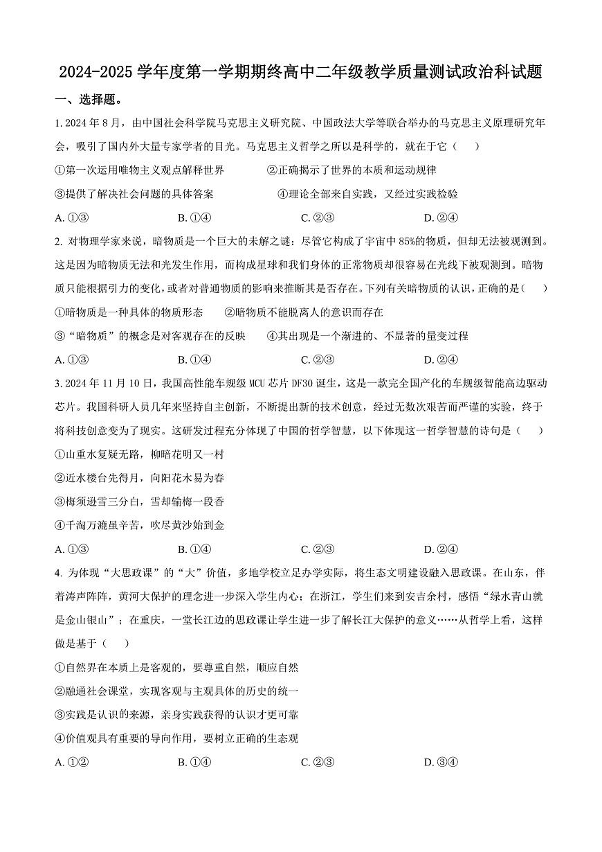 广东省揭阳市2024-2025学年高二上学期1月期末教学质量测试政治试题  Word版无答案第1页