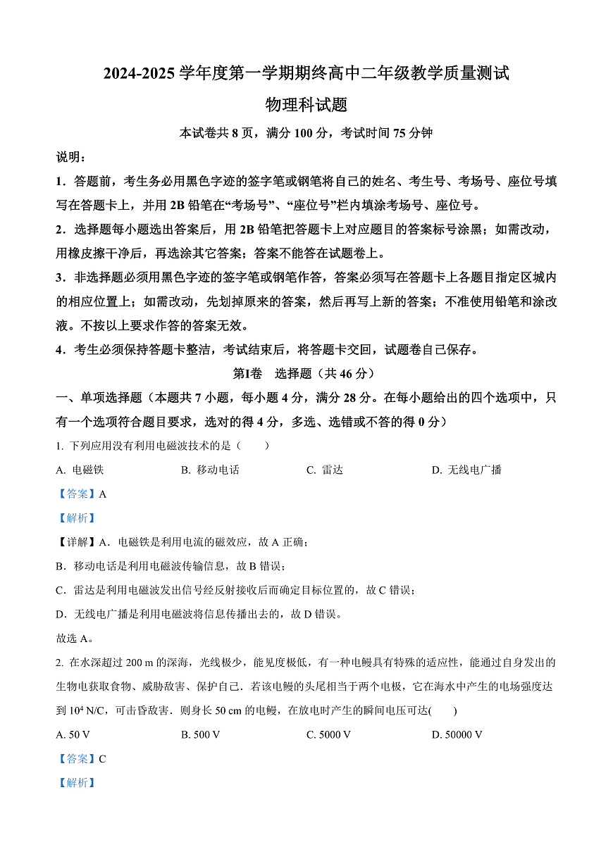 广东省揭阳市2024-2025学年高二上学期期末考试物理试卷  Word版含解析第1页