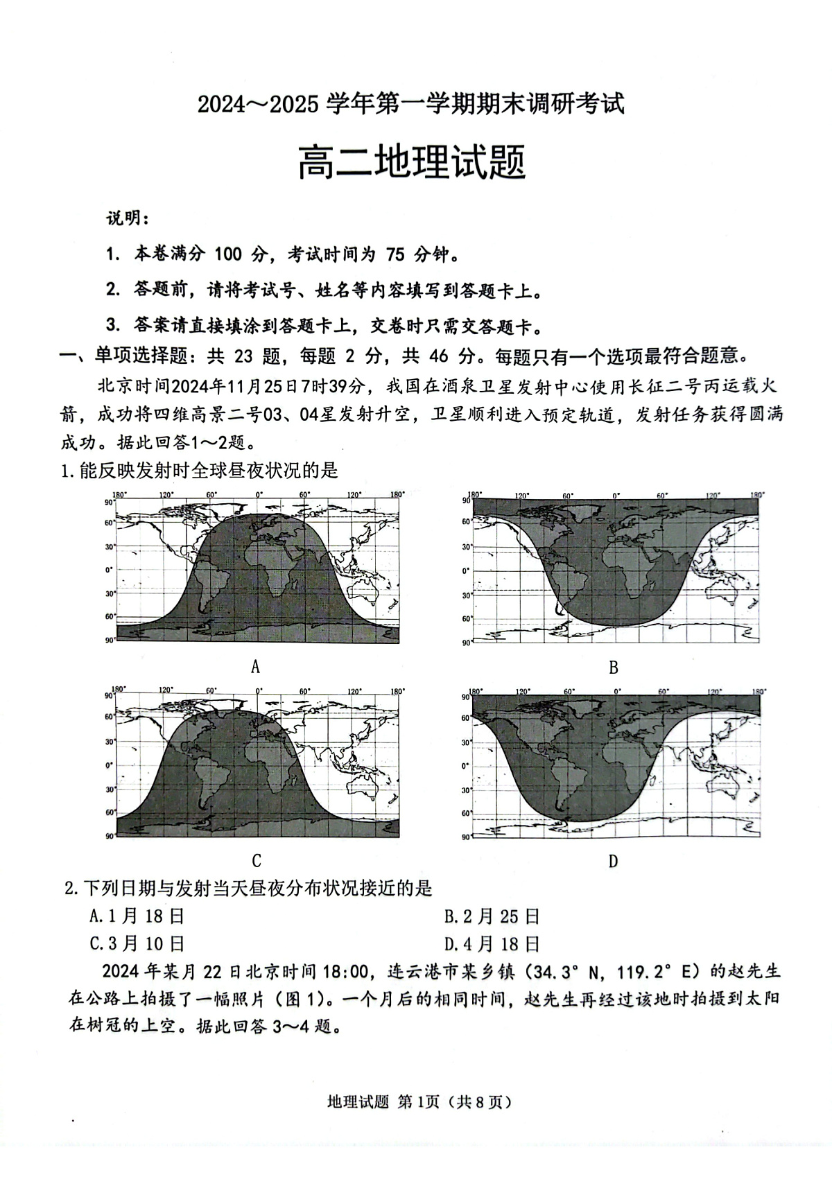 江苏省连云港市2024-2025学年第一学期期末调研考试高二地理试题第1页