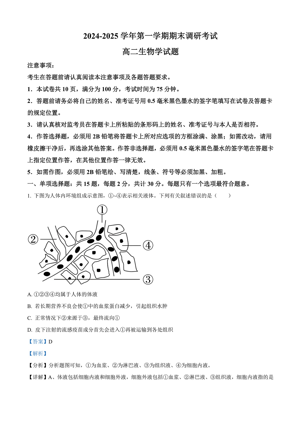 江苏省连云港市2024-2025学年高二上学期期末调研考试生物试题 Word版含解析第1页