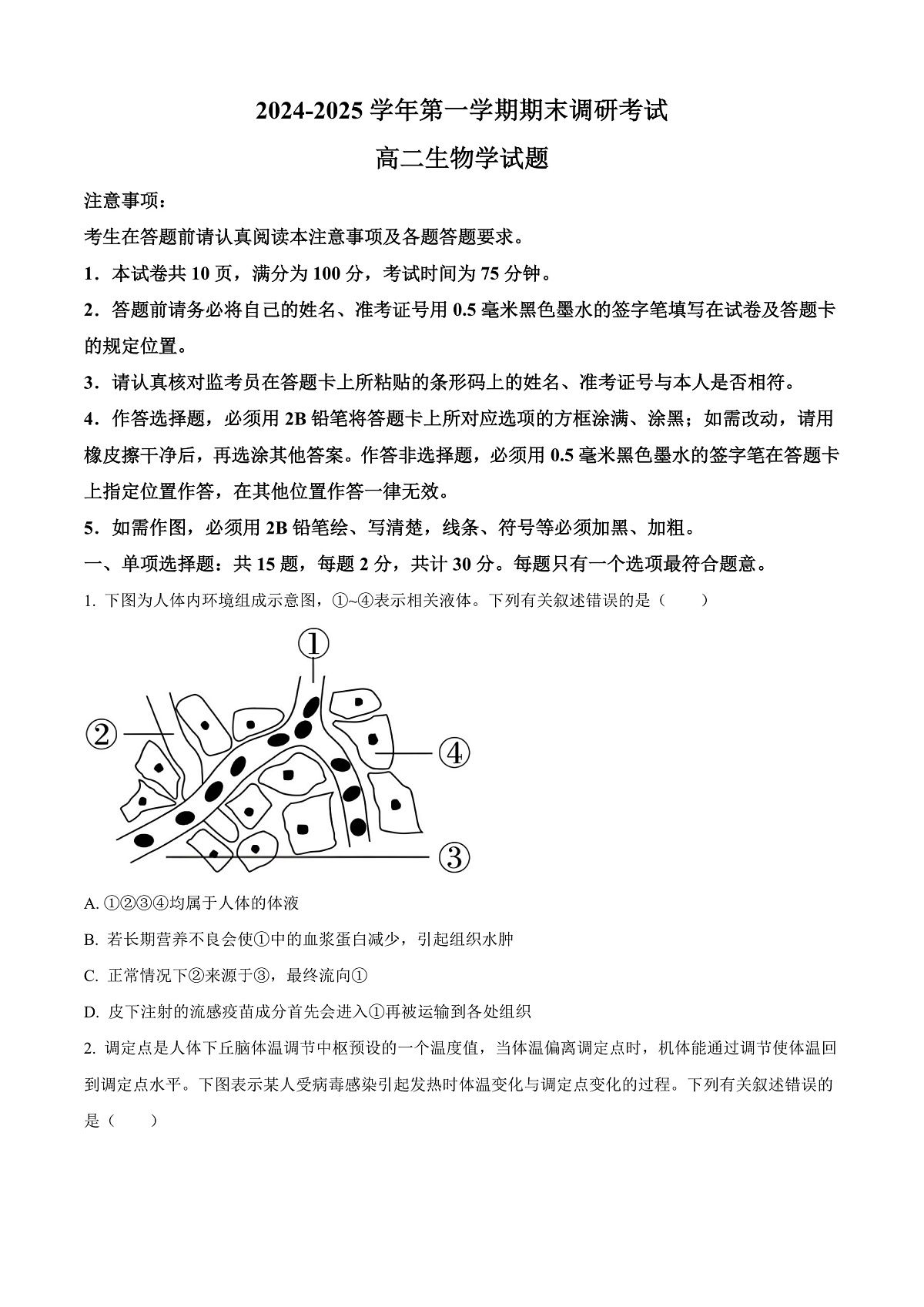 江苏省连云港市2024-2025学年高二上学期期末调研考试生物试题 Word版无答案第1页