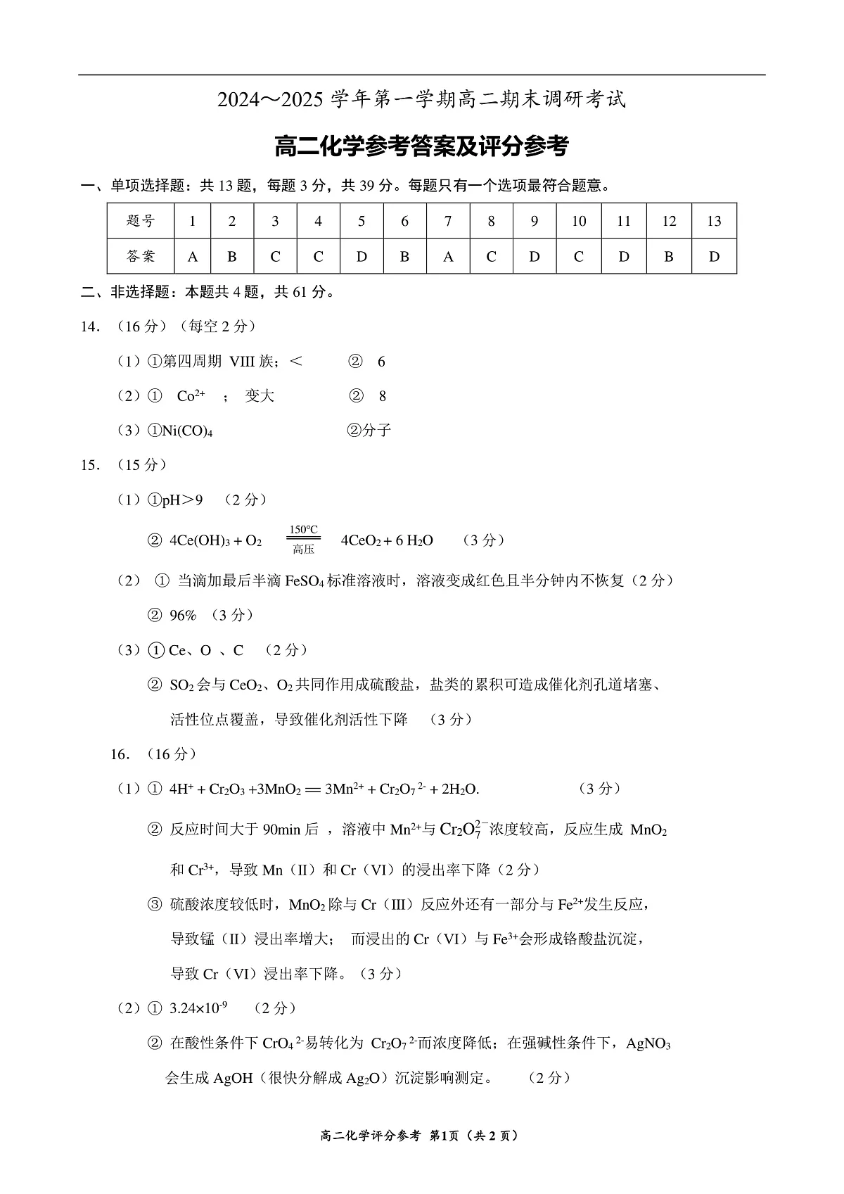 2024～2025学年第一学期期末调研考试高二化学试题参考答案第1页