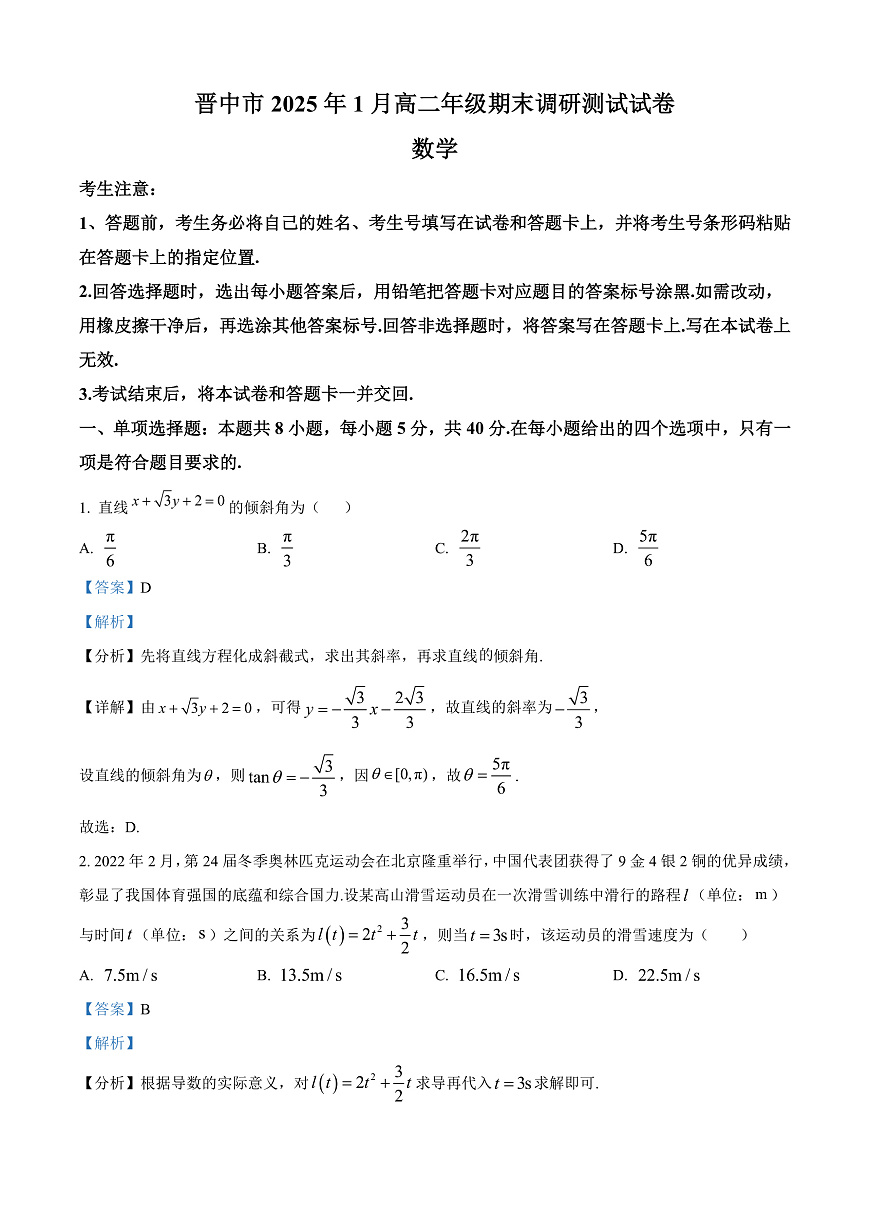 山西省晋中市2024-2025学年高二上学期1月期末调研测试数学试卷  Word版含解析第1页