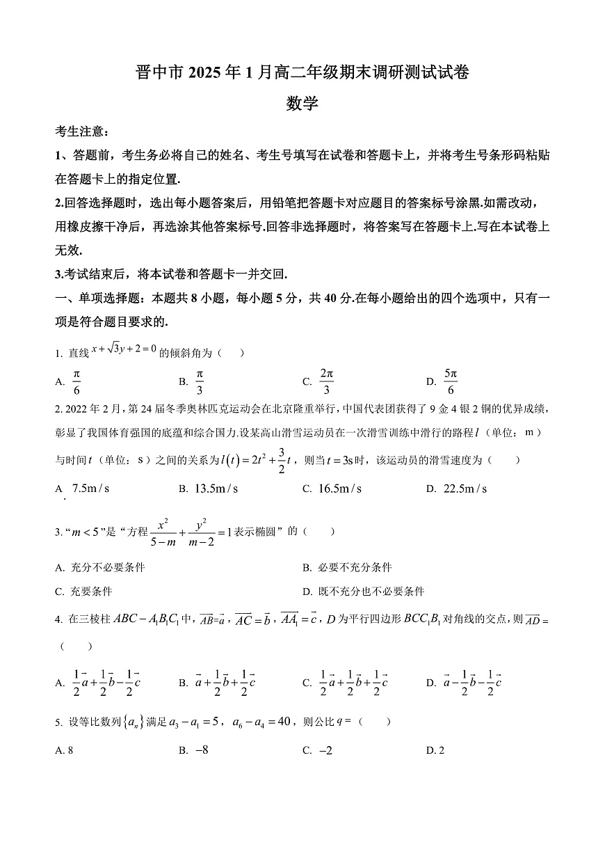 山西省晋中市2024-2025学年高二上学期1月期末调研测试数学试卷  Word版无答案第1页