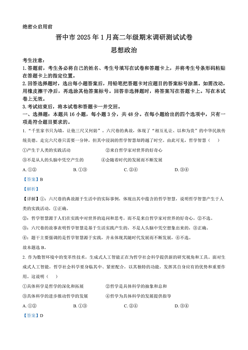 山西省晋中市2024-2025学年高二上学期1月期末调研测试政治试题  Word版含解析第1页