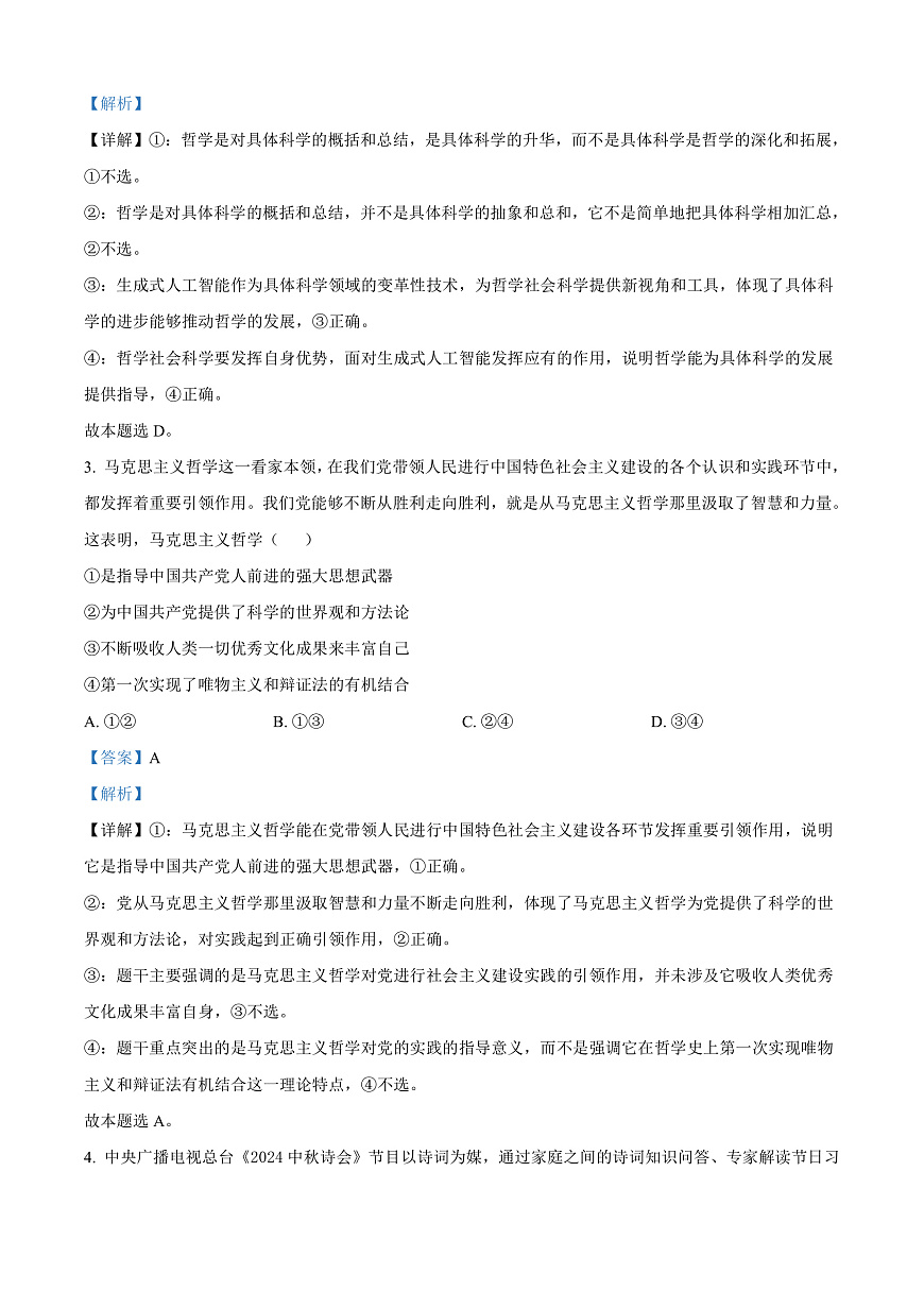 山西省晋中市2024-2025学年高二上学期1月期末调研测试政治试题  Word版含解析第2页