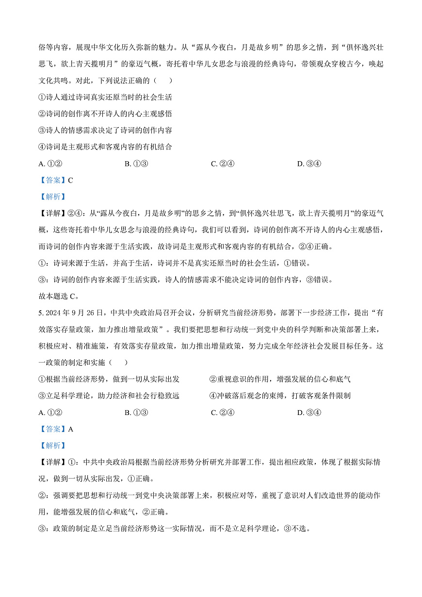 山西省晋中市2024-2025学年高二上学期1月期末调研测试政治试题  Word版含解析第3页