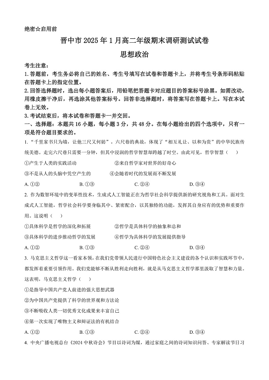山西省晋中市2024-2025学年高二上学期1月期末调研测试政治试题  Word版无答案第1页