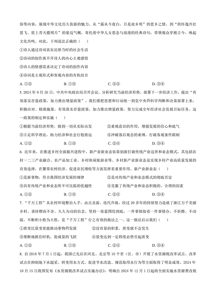 山西省晋中市2024-2025学年高二上学期1月期末调研测试政治试题  Word版无答案第2页