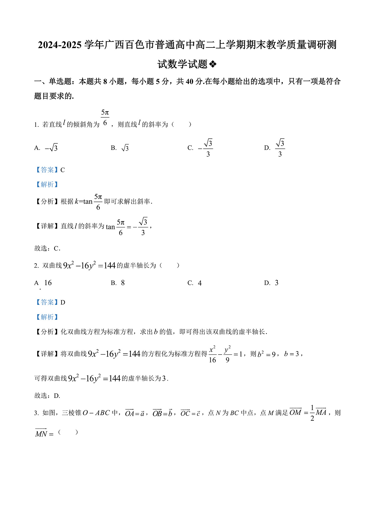 广西百色市普通高中2024-2025学年高二上学期期末教学质量调研测试数学试题  Word版含解析第1页