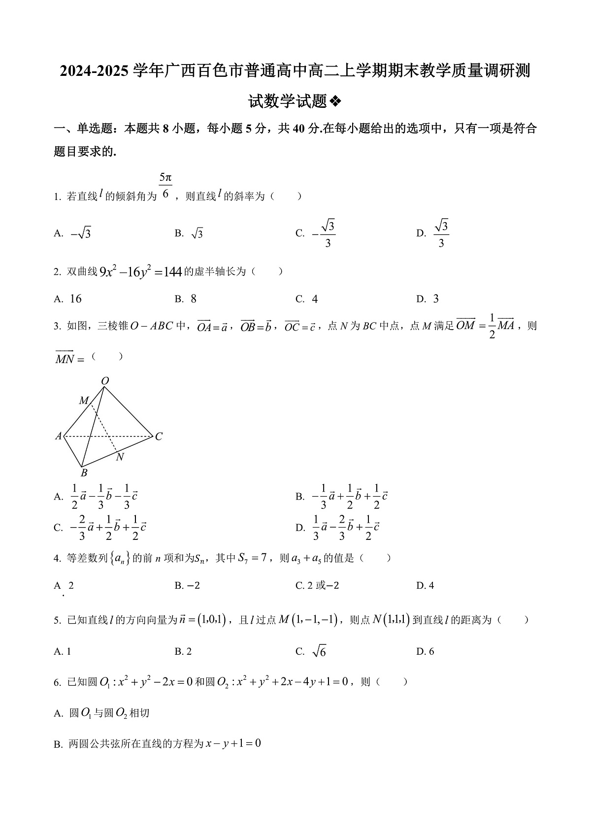 广西百色市普通高中2024-2025学年高二上学期期末教学质量调研测试数学试题  Word版无答案第1页