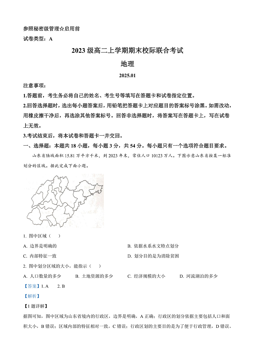 山东省日照市2024-2025学年高二上学期期末地理试题  Word版含解析第1页