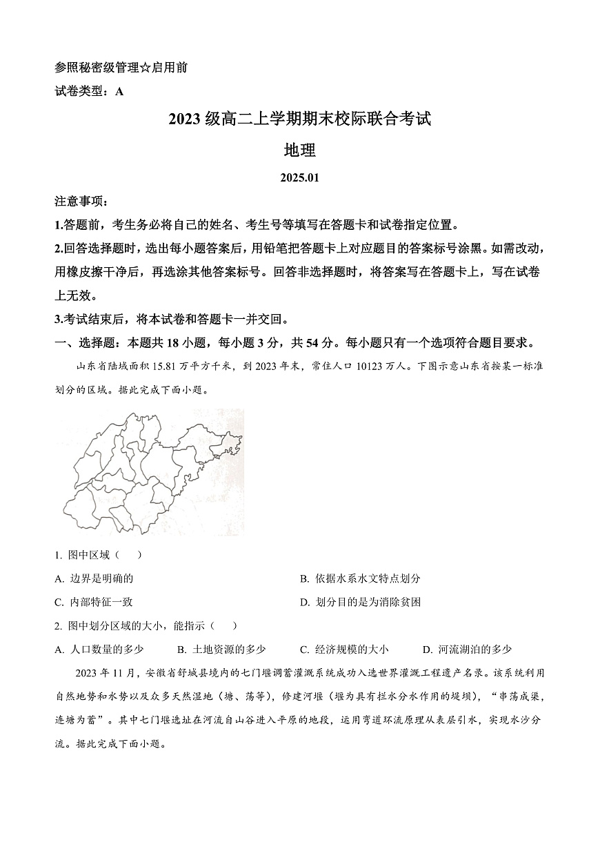 山东省日照市2024-2025学年高二上学期期末地理试题  Word版无答案第1页