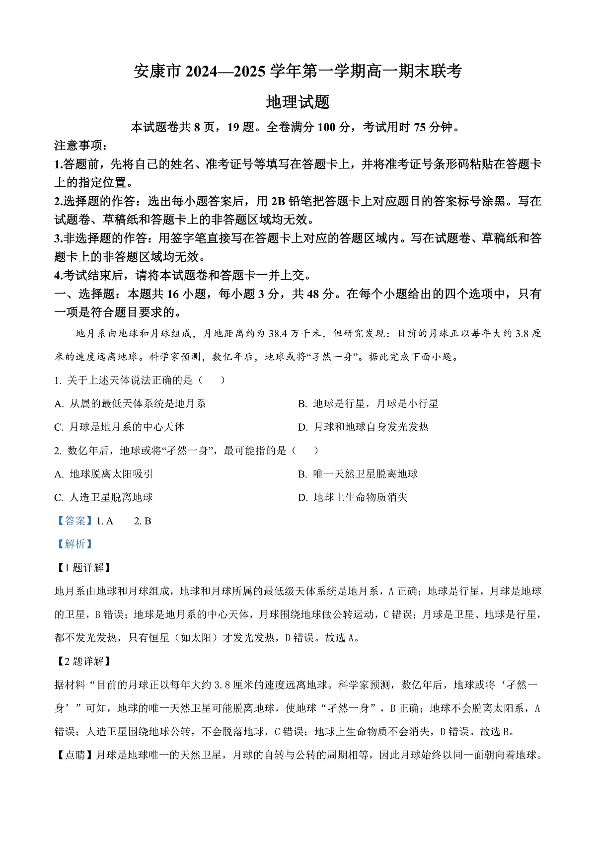 陕西省安康市2024-2025学年高一上学期1月期末地理试题 Word版含解析第1页