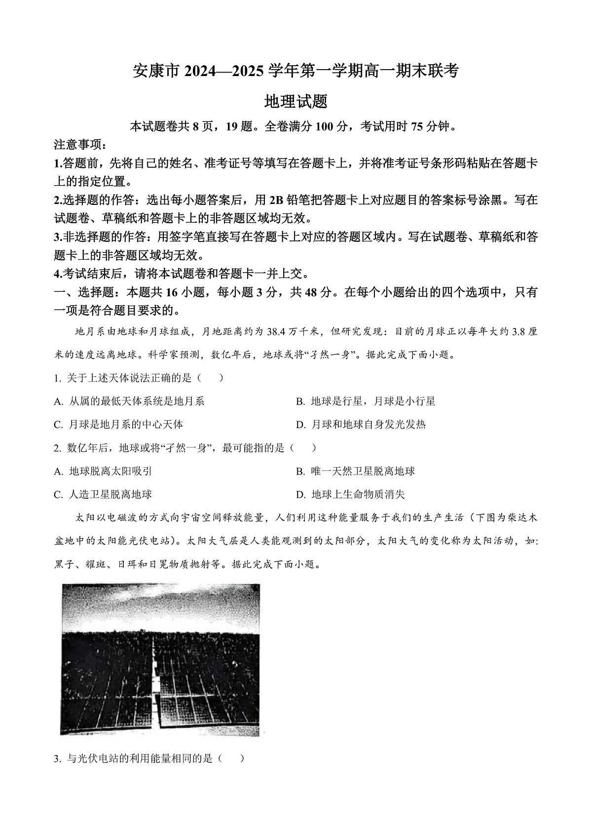 陕西省安康市2024-2025学年高一上学期1月期末地理试题  Word版无答案第1页