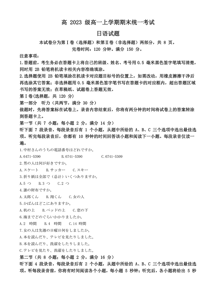 四川省泸州市2023-2024学年高一上学期1月期末日语试题  Word版无答案第1页