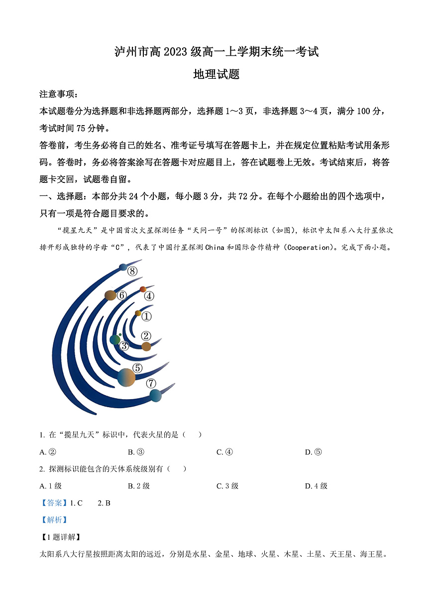 四川省泸州市2023-2024学年高一上学期1月期末地理试题  Word版含解析第1页