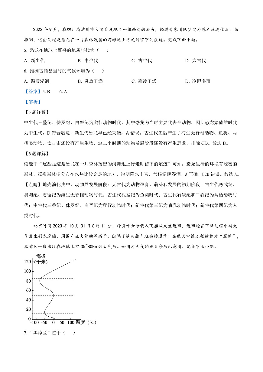 四川省泸州市2023-2024学年高一上学期1月期末地理试题  Word版含解析第3页