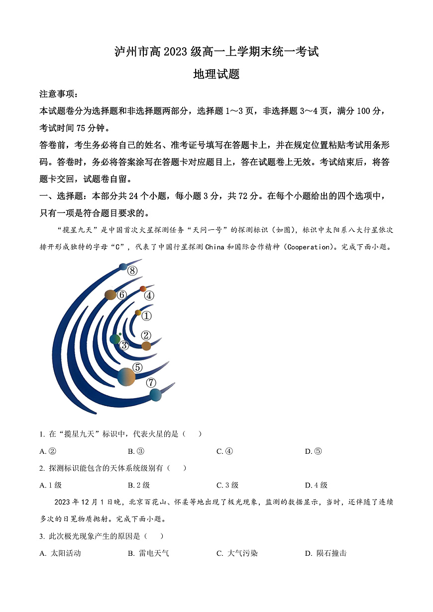 四川省泸州市2023-2024学年高一上学期1月期末地理试题  Word版无答案第1页