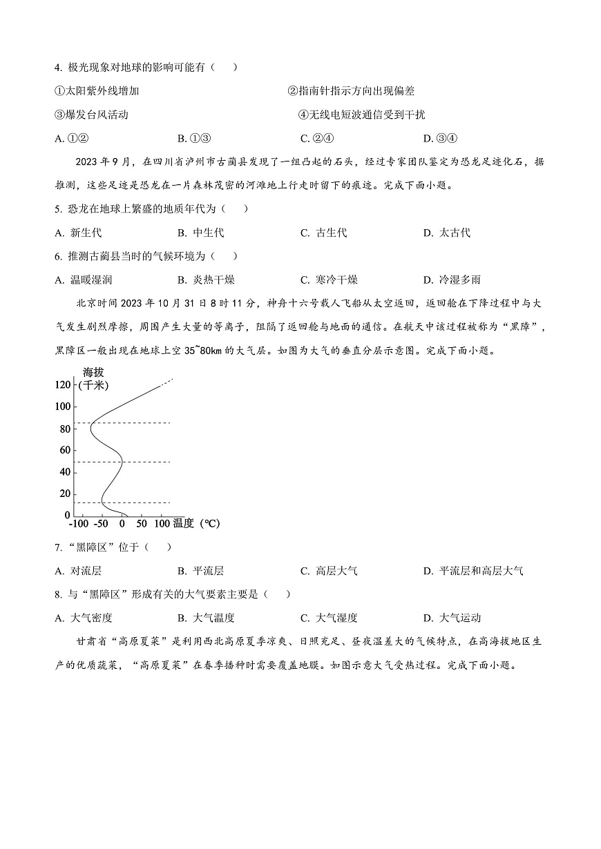 四川省泸州市2023-2024学年高一上学期1月期末地理试题  Word版无答案第2页