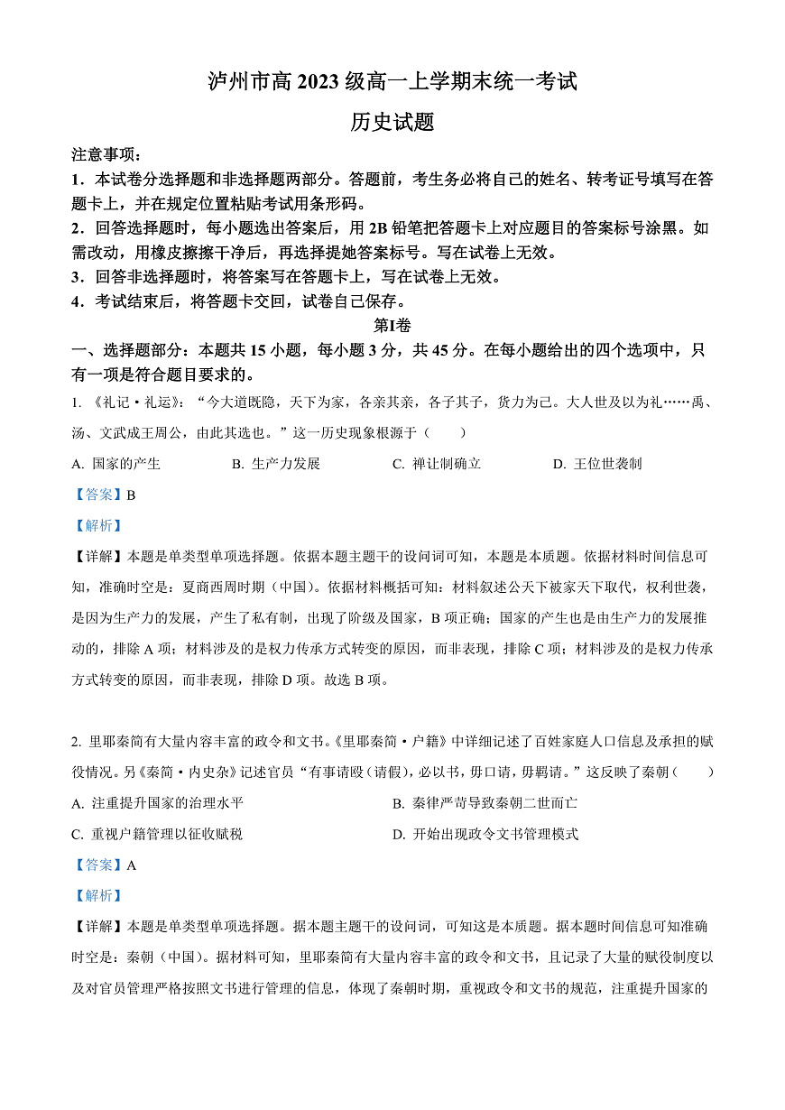 四川省泸州市2023-2024学年高一上学期期末考试历史试题  Word版含解析第1页
