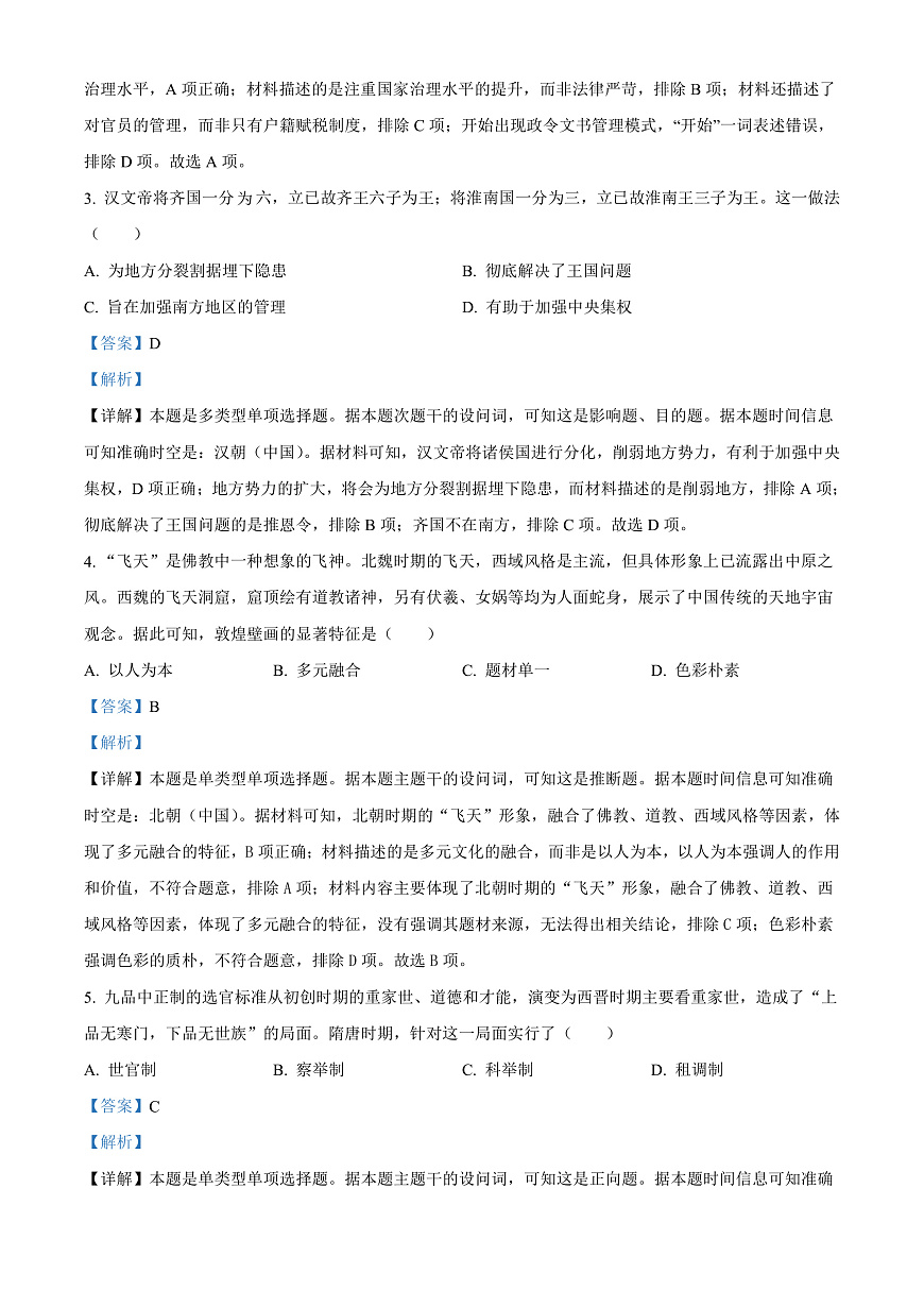 四川省泸州市2023-2024学年高一上学期期末考试历史试题  Word版含解析第2页