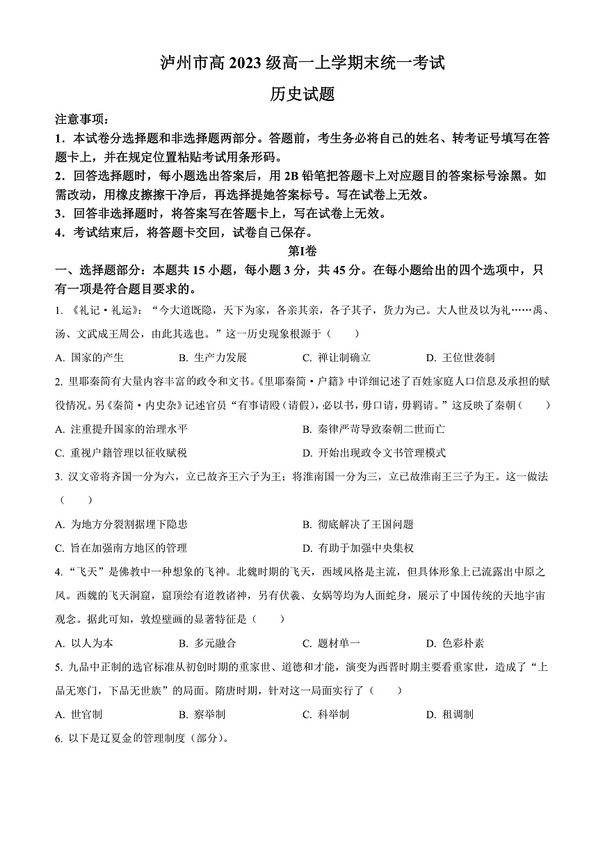 四川省泸州市2023-2024学年高一上学期期末考试历史试题  Word版无答案第1页