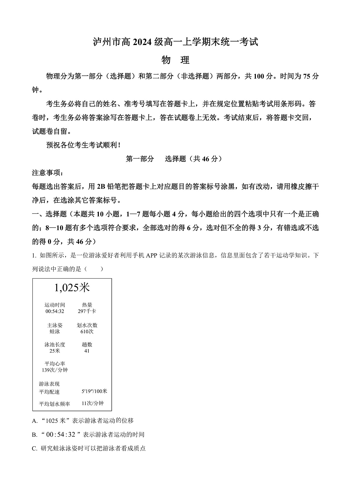 四川省泸州市2024-2025学年高一上学期期末统考物理试卷  Word版含解析第1页