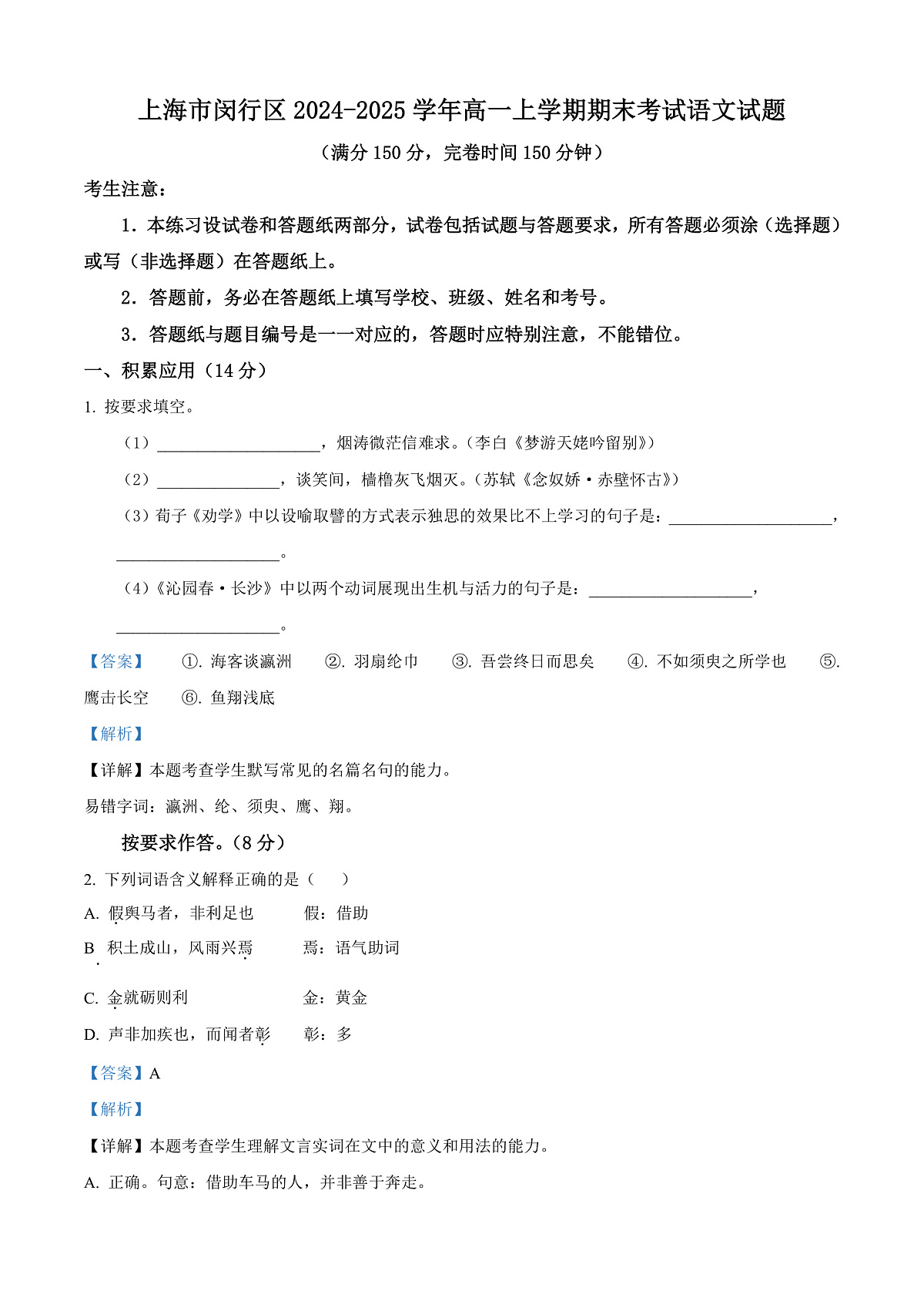 上海市闵行区2024-2025学年高一上学期期末考试语文试题  Word版含解析第1页